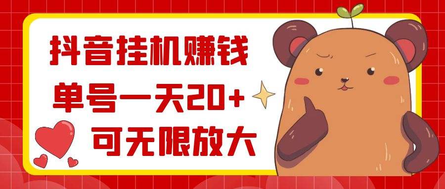 （8861期）抖音挂机赚钱，单号一天20+，可无限放大-枫客网创