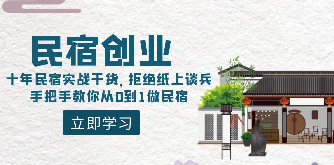 （8862期）民宿创业：十年民宿实战干货，拒绝纸上谈兵，手把手教你从0到1做民宿-枫客网创