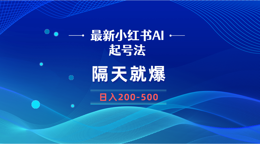 （8863期）最新AI小红书起号法，隔天就爆无脑操作，一张图片日入200-500-枫客网创