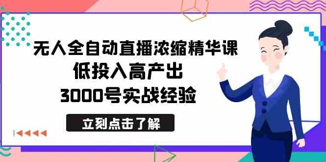 （8874期）最新无人全自动直播浓缩精华课，低投入高产出，3000号实战经验-枫客网创