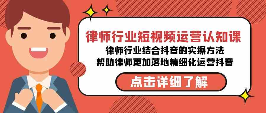 （8876期）律师行业-短视频运营认知课，律师行业结合抖音的实战方法-无水印课程-枫客网创