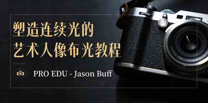 （8879期）PRO EDU – Jason Buff 塑造连续光的艺术人像布光教程-15节课-中英字幕-枫客网创