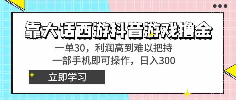 （8896期）靠大话西游抖音游戏撸金，一单30，利润高到难以把持，一部手机即可操作…-枫客网创