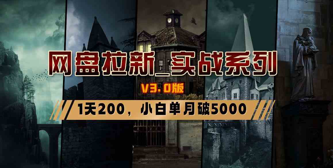 （8901期）网盘拉新_实战系列，小白单月破5K（v3.0版保姆级教程）-枫客网创