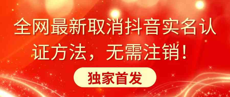 （8903期）全网最新取消抖音实名认证方法，无需注销，独家首发-枫客网创