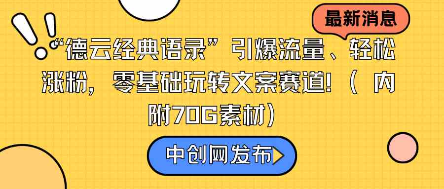 （8914期）“德云经典语录”引爆流量、轻松涨粉，零基础玩转文案赛道（内附70G素材）-枫客网创