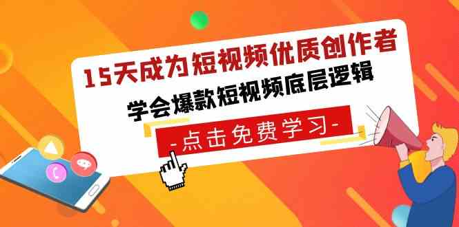 （8920期）15天成为短视频-优质创作者，​学会爆款短视频底层逻辑-枫客网创