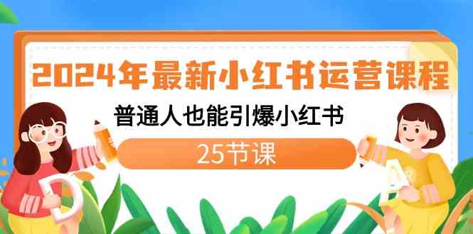 （8933期）2024年最新小红书运营课程：普通人也能引爆小红书（25节课）-枫客网创