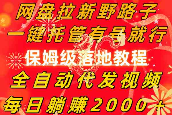 （8936期）网盘拉新野路子，一键托管有号就行，全自动代发视频，每日躺赚2000＋-枫客网创