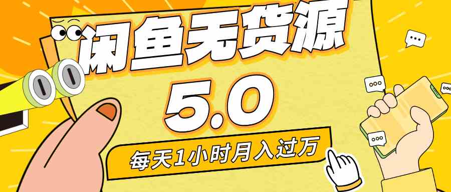 （8938期）每天一小时，月入1w+，咸鱼无货源全新5.0版本，简单易上手，小白，宝妈-枫客网创