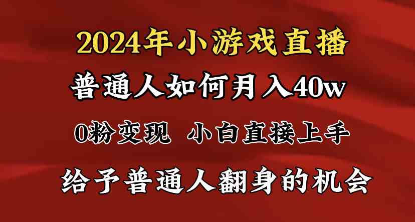 （8950期）2024最强风口，小游戏直播月入40w，爆裂变现，普通小白一定要做的项目-枫客网创