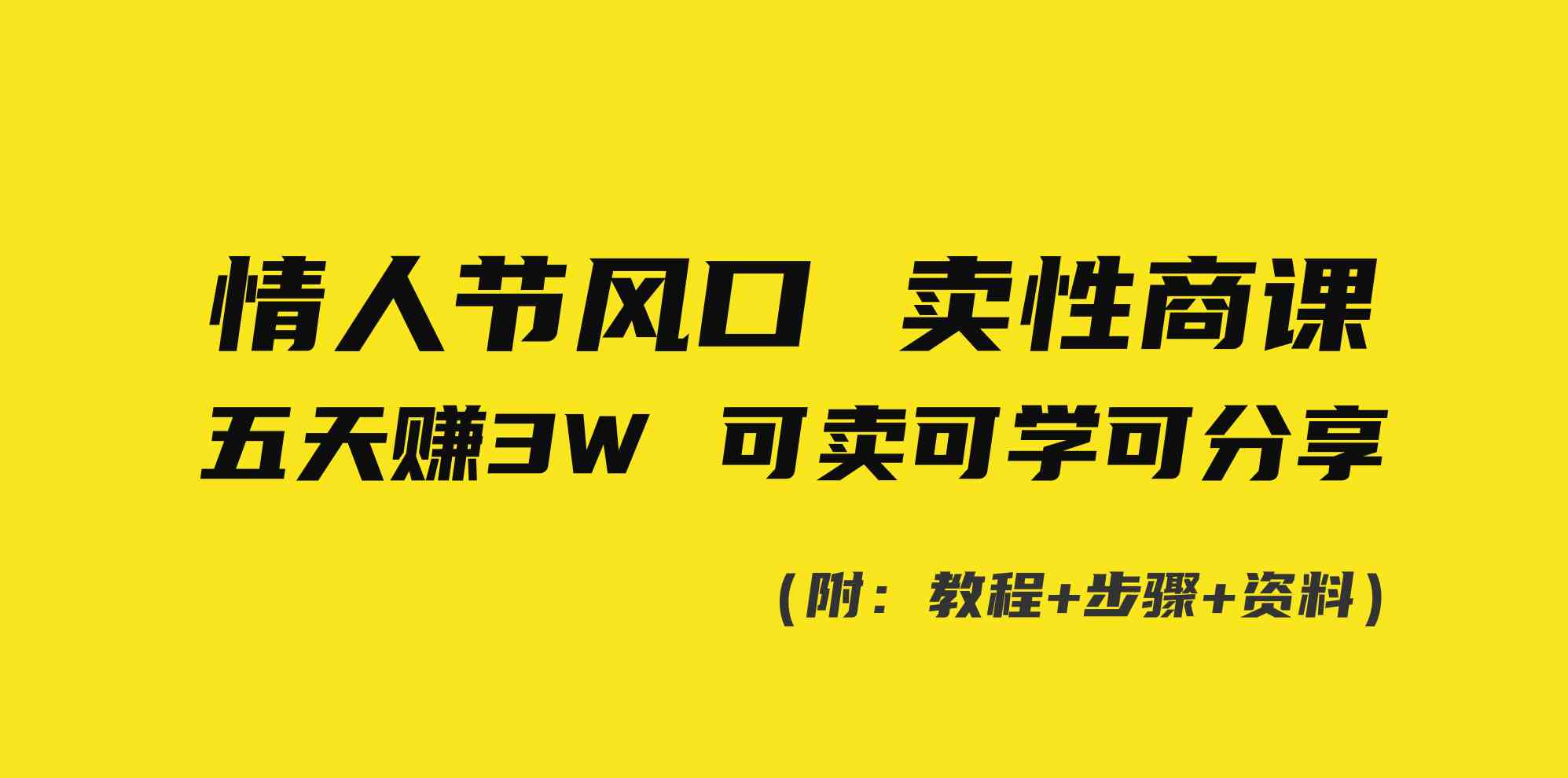 （8958期）情人节风口！卖性商课，小白五天赚3W，可卖可学可分享！-枫客网创