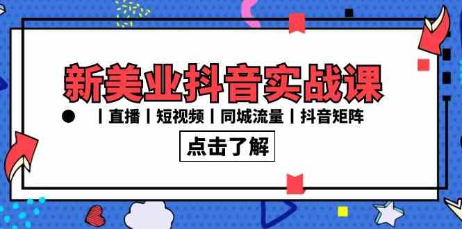 （8962期）新美业抖音实战课丨直播丨短视频丨同城流量丨抖音矩阵（30节课）-枫客网创