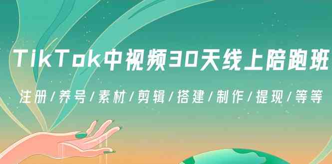 （8963期）TikTok中视频-30天线上陪跑班：注册/养号/素材/剪辑/搭建/制作/提现/等等-枫客网创