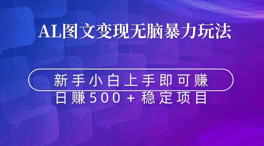 （8968期）无脑暴力Al图文变现 上手即赚 日赚500＋-枫客网创