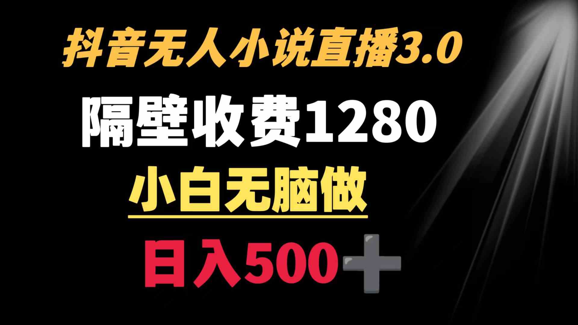 （8972期）抖音小说无人3.0玩法 隔壁收费1280 轻松日入500+-枫客网创