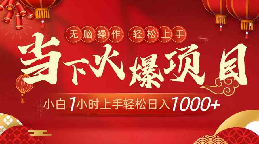 （8973期）当下火爆项目，操作简单，小白仅需1小时轻松上手日入1000+-枫客网创