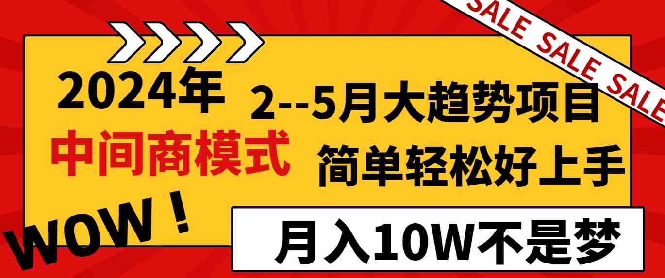 （8978期）2024年2–5月大趋势项目，利用中间商模式，简单轻松好上手，轻松月入10W…-枫客网创