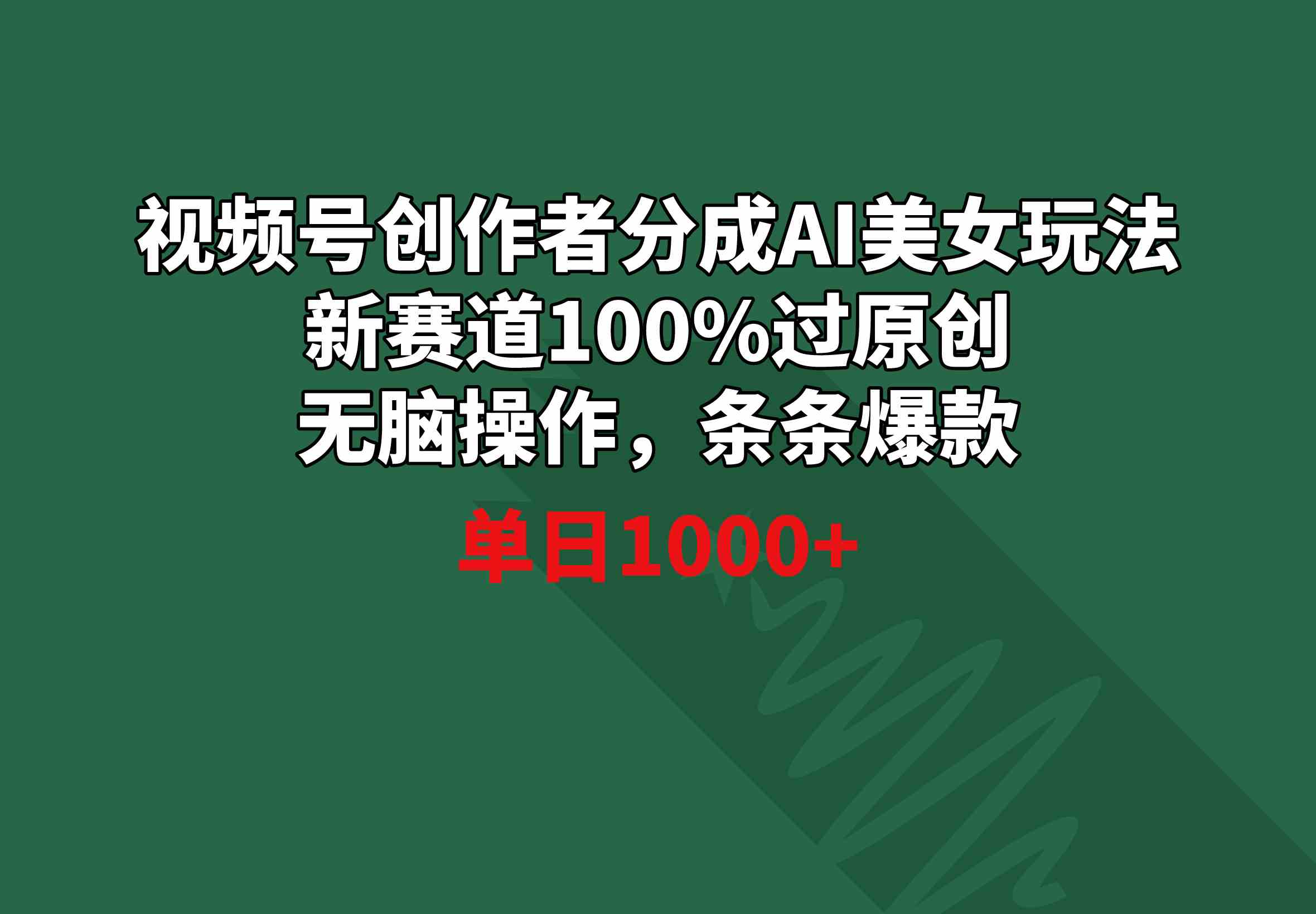 （8993期）视频号创作者分成AI美女玩法 新赛道100%过原创无脑操作 条条爆款 单日1000+-枫客网创