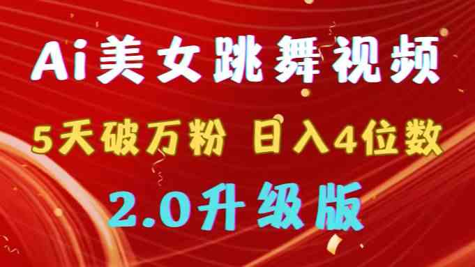 （9002期）靠Ai美女跳舞视频，5天破万粉，日入4位数，多种变现方式，升级版2.0-枫客网创