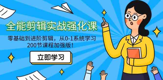 （9005期）全能 剪辑实战强化课-零基础到进阶剪辑，从0-1系统学习，200节课程加强版！-枫客网创