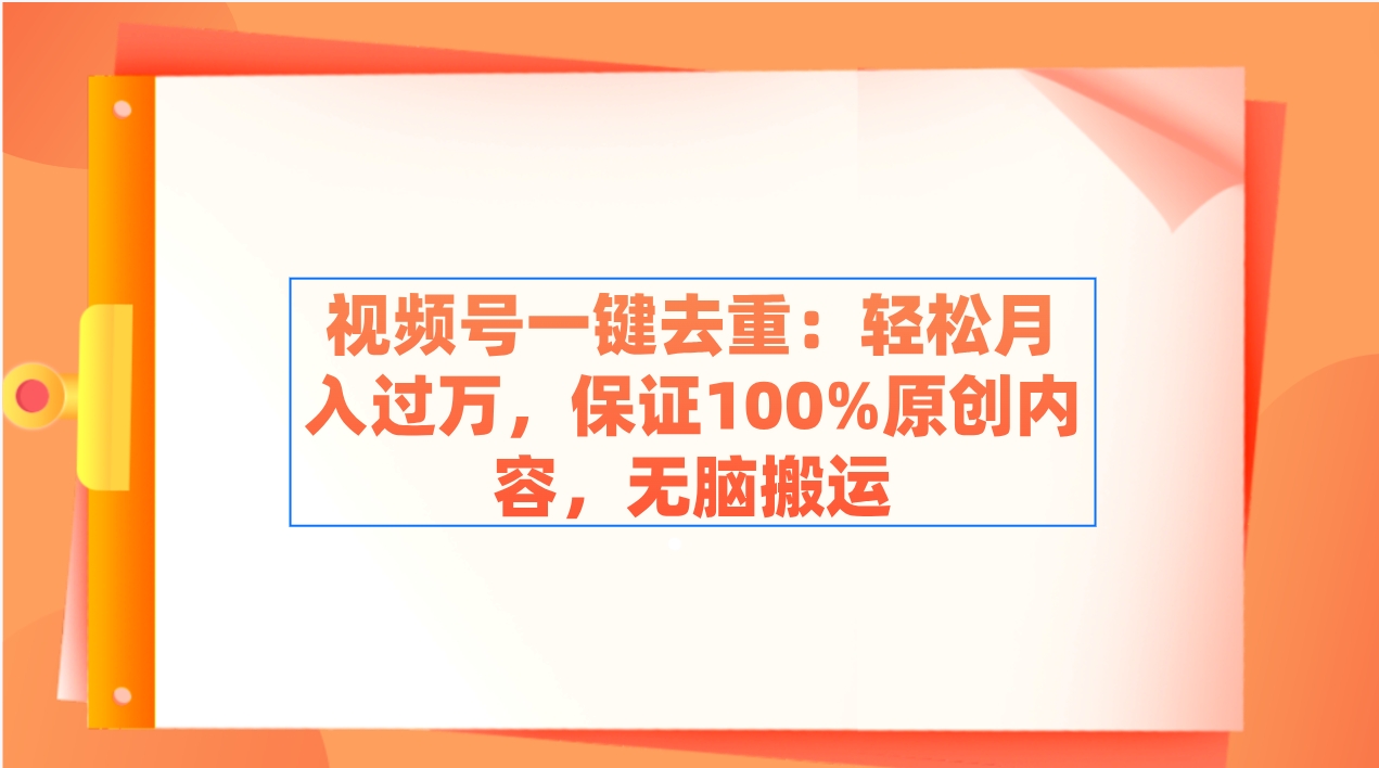 （9020期）视频号一键去重：轻松月入过万，保证100%原创内容，无脑搬运-枫客网创