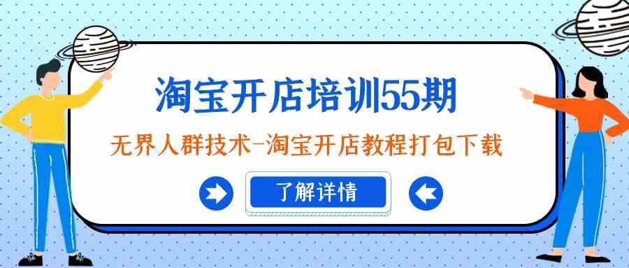 （9034期）淘宝开店培训55期：无界人群技术-淘宝开店教程打包下载-枫客网创