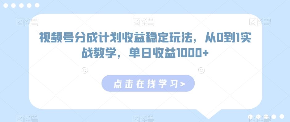 视频号分成计划收益稳定玩法，从0到1实战教学，单日收益1000+【揭秘-枫客网创