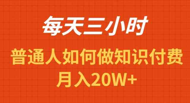 （9038期）每天操作三小时，如何做识付费项目月入20W+-枫客网创