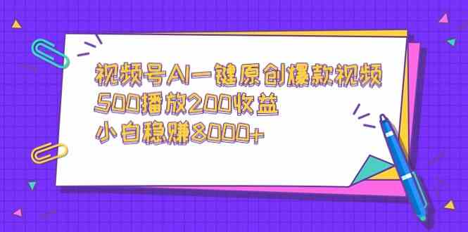 （9041期）视频号AI一键原创爆款视频，500播放200收益，小白稳赚8000+-枫客网创