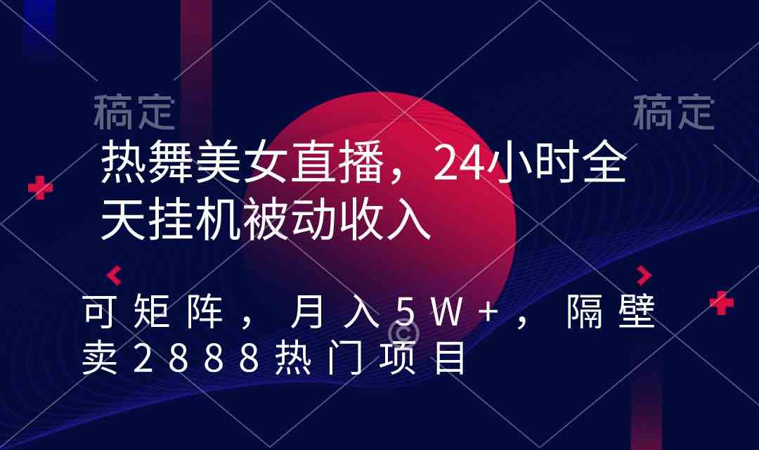 （9044期）热舞美女直播，24小时全天挂机被动收入，可矩阵 月入5W+隔壁卖2888热门项目-枫客网创