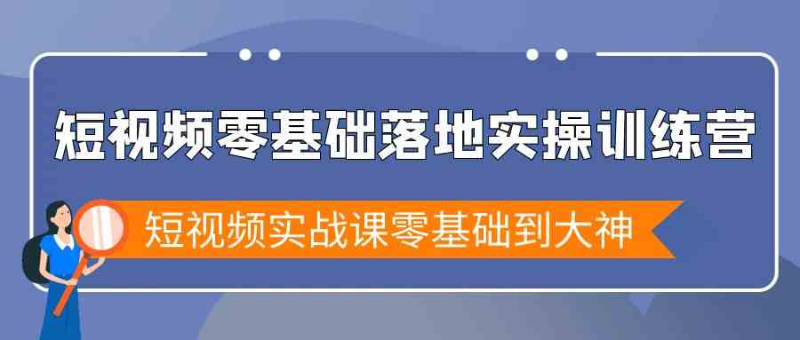 （9051期）短视频零基础落地实战特训营，短视频实战课零基础到大神-枫客网创