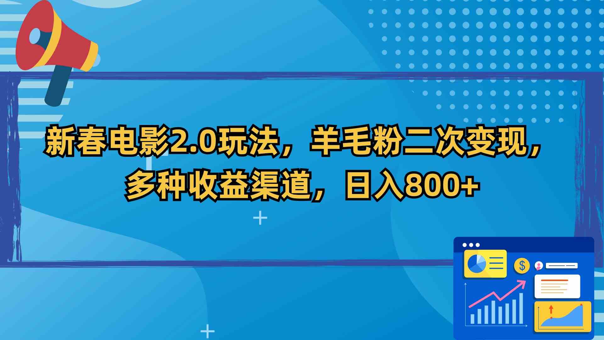 （9057期）新春电影2.0玩法，羊毛粉二次变现，多种收益渠道，日入800+-枫客网创