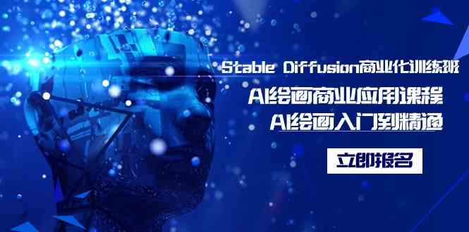 （9064期）Stable Diffusion商业化训练班，Al绘画商业应用课程，AI绘画入门到精通-枫客网创