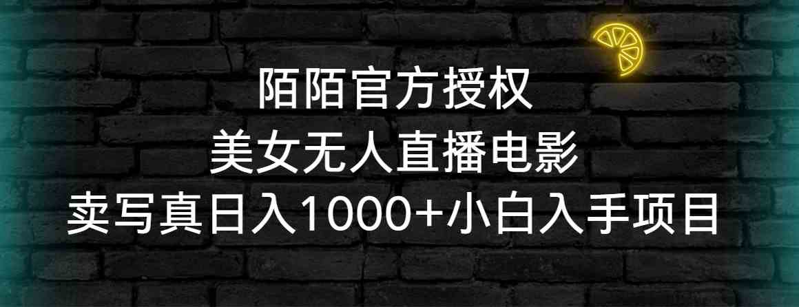 （9075期）陌陌官方授权美女无人直播电影，卖写真日入1000+小白入手项目-枫客网创