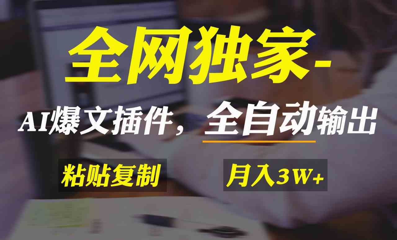 （9085期）全网独家！AI掘金2.0，通过一个插件全自动输出爆文，粘贴复制矩阵操作，…-枫客网创