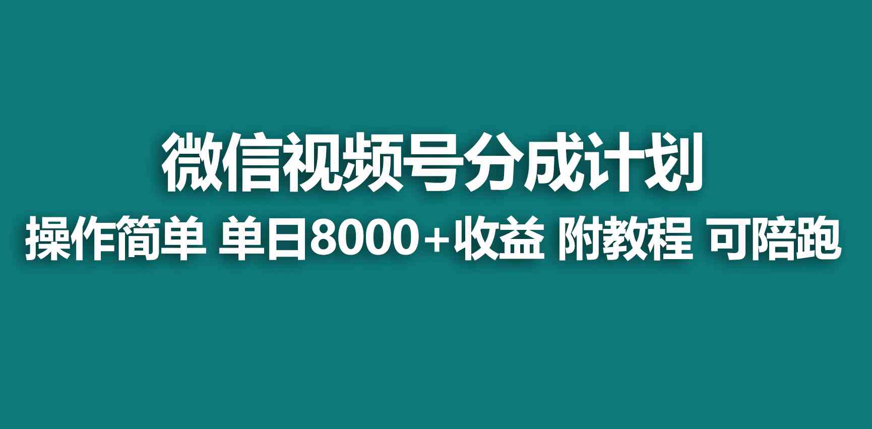 （9087期）【蓝海项目】视频号分成计划，快速开通收益，单天爆单8000+，送玩法教程-枫客网创