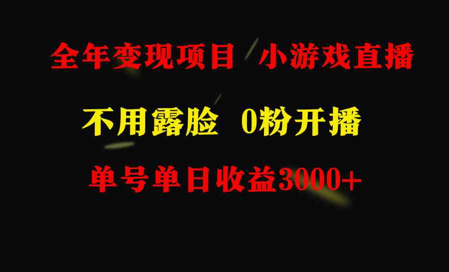 （9097期）全年可做的项目，小白上手快，每天收益3000+不露脸直播小游戏，无门槛，…-枫客网创