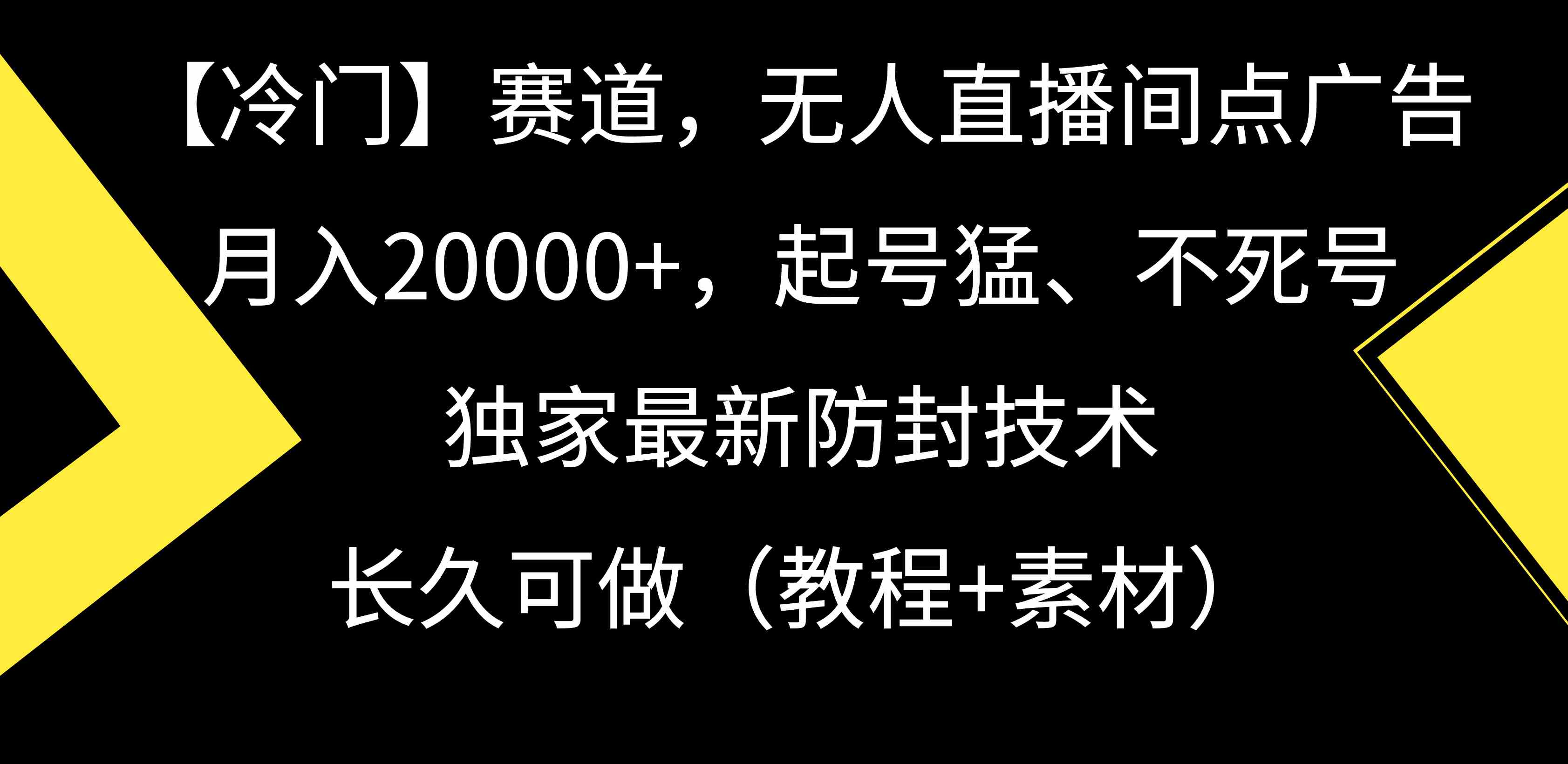 （9100期）【冷门】赛道，无人直播间点广告，月入20000+，起号猛、不死号，独家最…-枫客网创