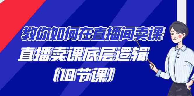 （9103期）教你如何在直播间卖课的语法，直播卖课底层逻辑（10节课）-枫客网创