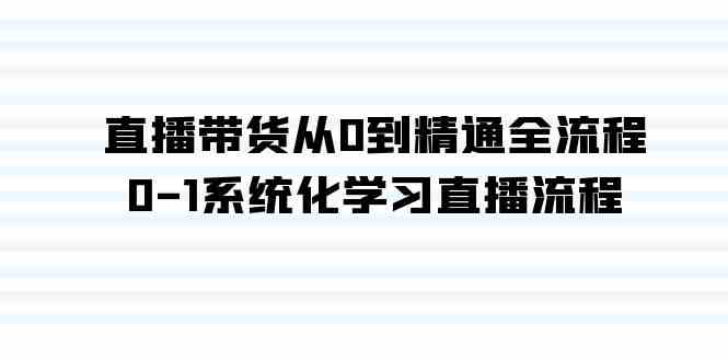 （9105期）直播带货从0到精通全流程，0-1系统化学习直播流程（35节课）-枫客网创