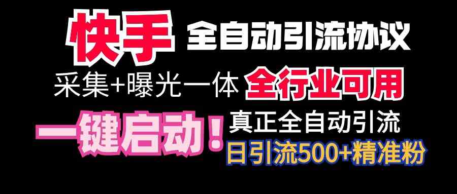 （9108期）【全网首发】快手全自动截流协议，微信每日被动500+好友！全行业通用！-枫客网创