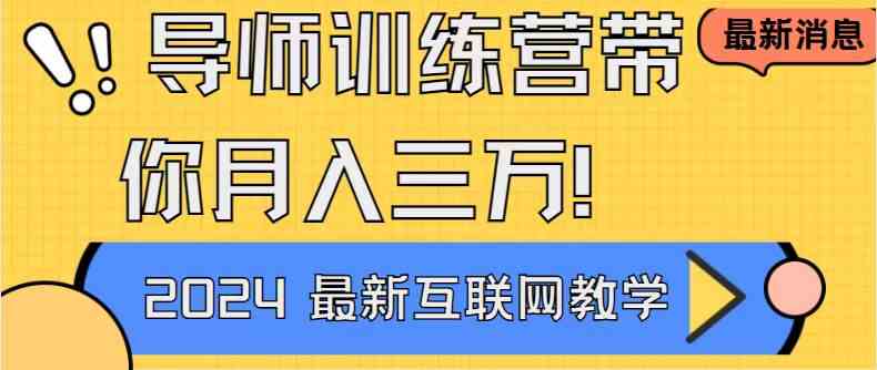 （9109期）导师训练营4.0互联网最牛逼的项目没有之一，新手小白必学 月入3万+轻轻松松-枫客网创