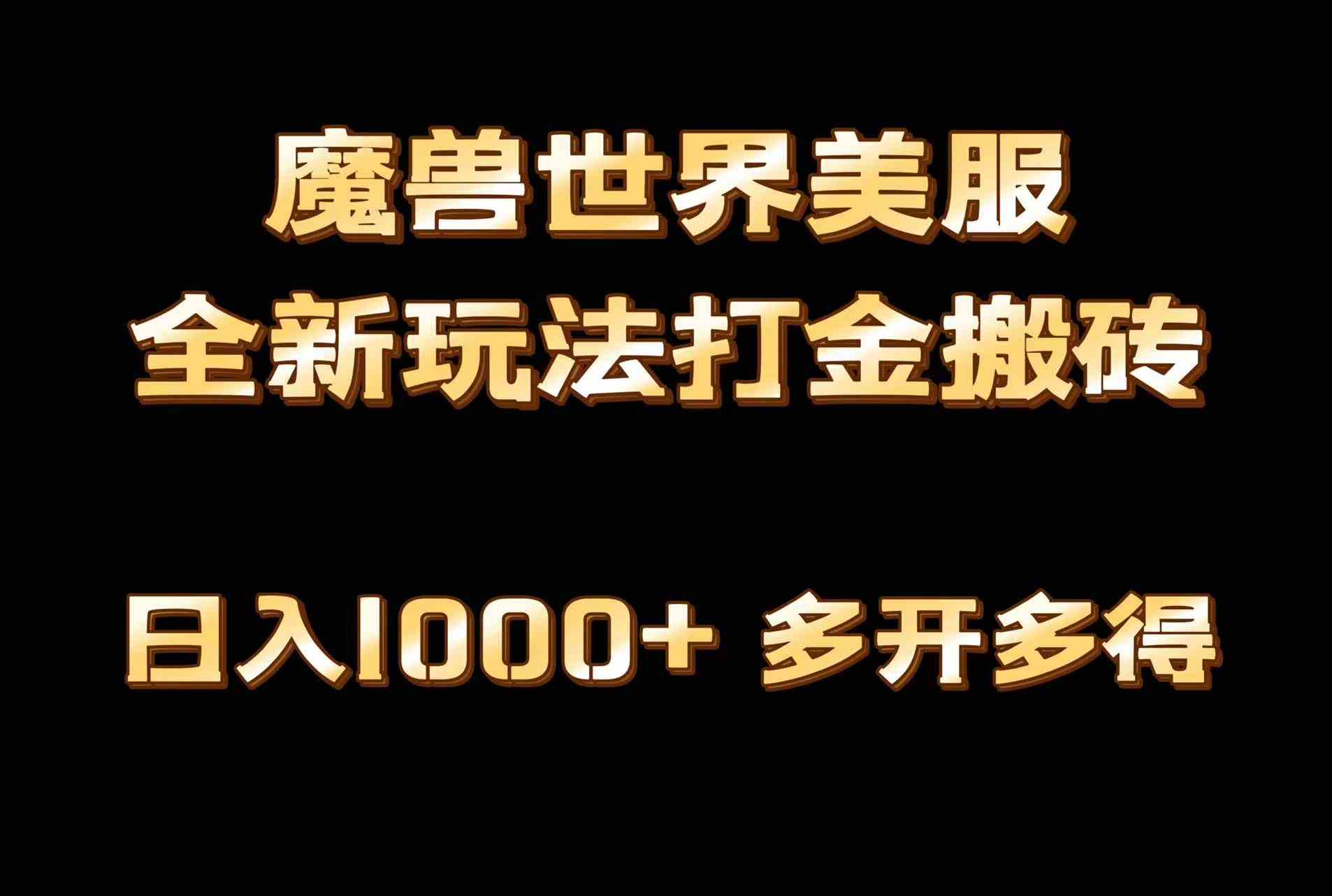 （9111期）全网首发魔兽世界美服全自动打金搬砖，日入1000+，简单好操作，保姆级教学-枫客网创