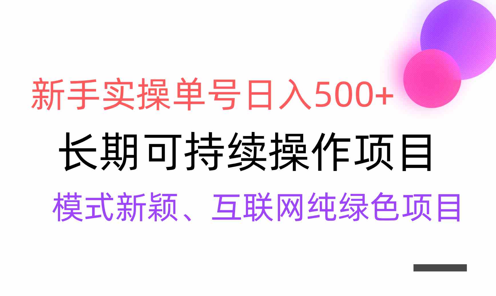 （9120期）【全网变现】新手实操单号日入500+，渠道收益稳定，批量放大-枫客网创