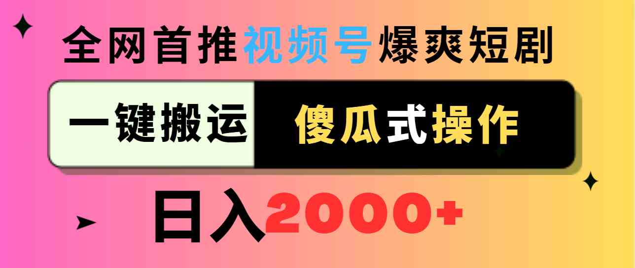 （9121期）视频号爆爽短剧推广，一键搬运，傻瓜式操作，日入2000+-枫客网创