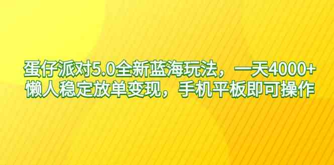 （9127期）蛋仔派对5.0全新蓝海玩法，一天4000+，懒人稳定放单变现，手机平板即可…-枫客网创