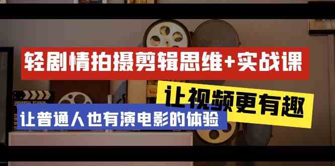 （9128期）轻剧情+拍摄剪辑思维实战课 让视频更有趣 让普通人也有演电影的体验-23节课-枫客网创