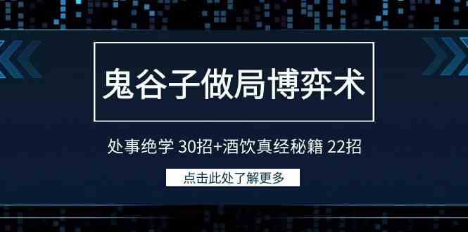 （9138期）鬼谷子做局博弈术：处事绝学 30招+酒饮真经秘籍 22招-枫客网创