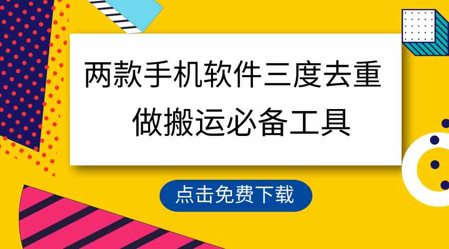 （9140期）用这两款手机软件三重去重，100%过原创，搬运必备工具，一键处理不违规…-枫客网创